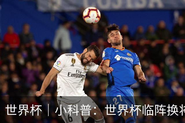 世界杯｜小科普：世界杯临阵换将有何规则？