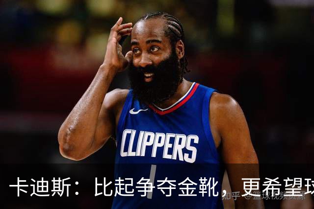 卡迪斯：比起争夺金靴，更希望球队拿更多胜利，后半程全力抢分