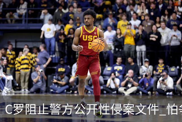 C罗阻止警方公开性侵案文件 怕争议材料毁掉自己